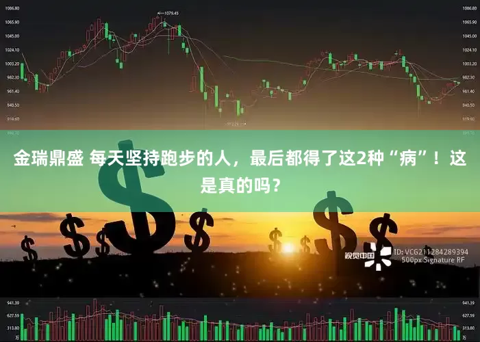 金瑞鼎盛 每天坚持跑步的人，最后都得了这2种“病”！这是真的吗？