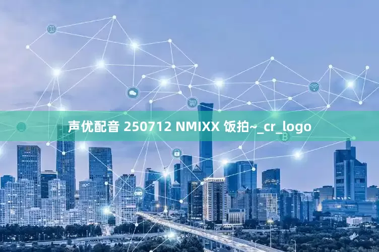 声优配音 250712 NMIXX 饭拍~_cr_logo