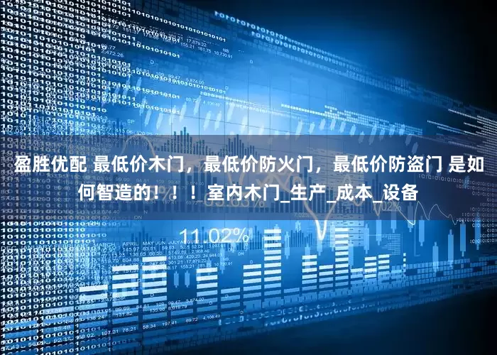 盈胜优配 最低价木门，最低价防火门，最低价防盗门 是如何智造的！！！室内木门_生产_成本_设备