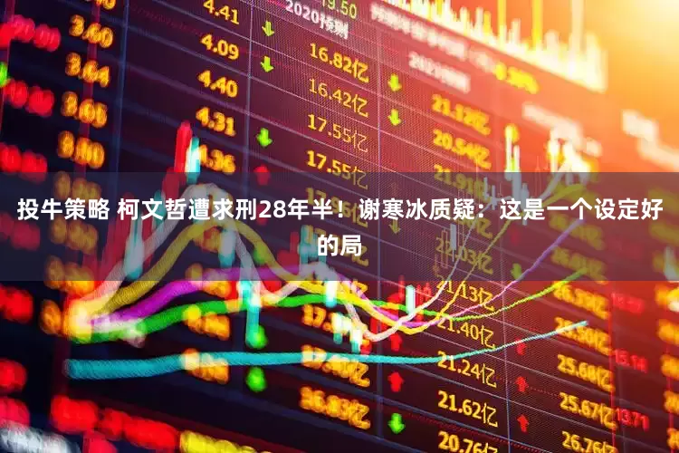 投牛策略 柯文哲遭求刑28年半！谢寒冰质疑：这是一个设定好的局