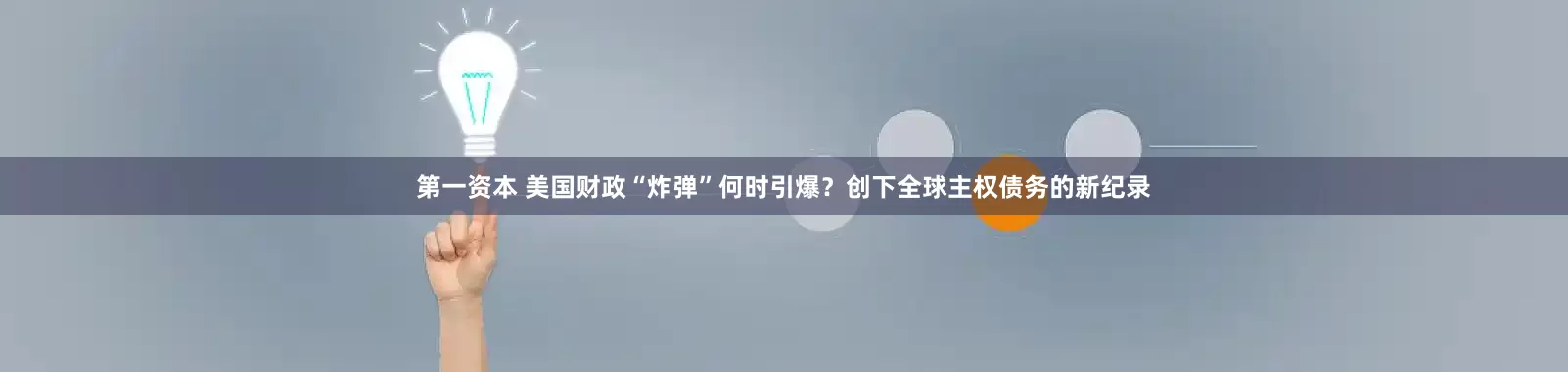 第一资本 美国财政“炸弹”何时引爆？创下全球主权债务的新纪录