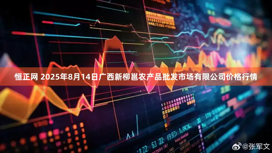 恒正网 2025年8月14日广西新柳邕农产品批发市场有限公司价格行情