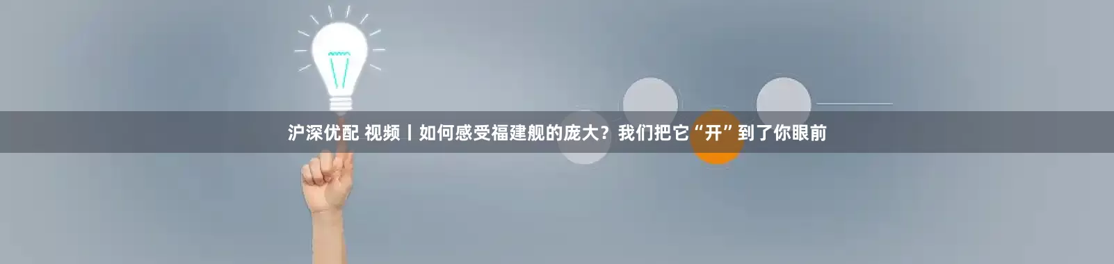 沪深优配 视频丨如何感受福建舰的庞大？我们把它“开”到了你眼前