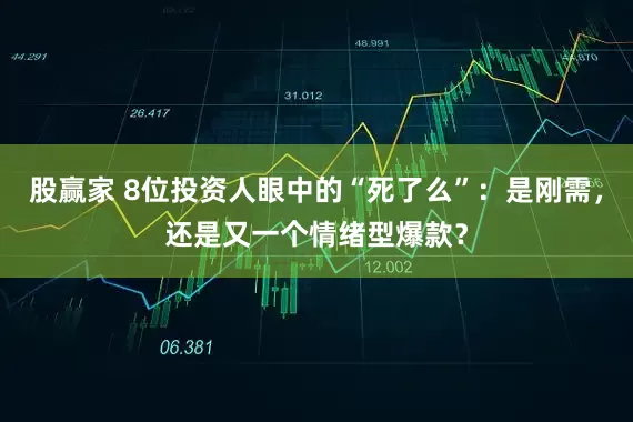 股赢家 8位投资人眼中的“死了么”：是刚需，还是又一个情绪型爆款？
