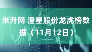 米升网 澄星股份龙虎榜数据（11月12日）