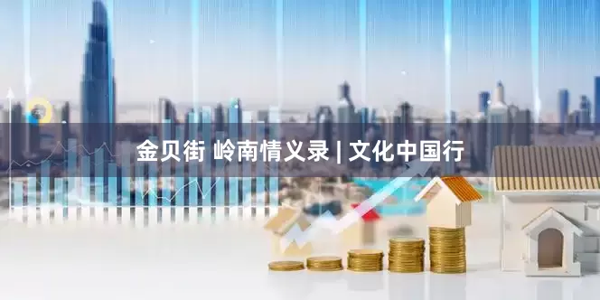 金贝街 岭南情义录 | 文化中国行